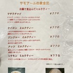 サモアール - メニューより　