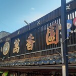 むらい萬香園 - 