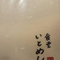 食堂いとめし - 