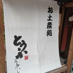 とうふ屋うかい - 