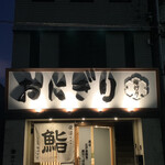 江戸前鮨 ぬけさく - 