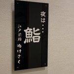 江戸前鮨 ぬけさく - 