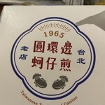 圓環邊蚵仔煎 - 