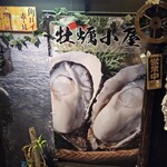 牡蠣小屋 水道橋 - 