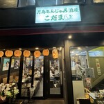 月島もんじゃ居酒屋 こだま - 外観