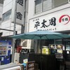 らーめん平太周 神保町店