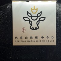 代官山鉄板ゆうり - 
