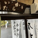 徳ㇵ本也 - 創業1477年の超老舗☆