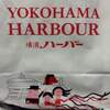 横濱ありあけ本館ハーバーズムーン 横浜タカシマヤ店