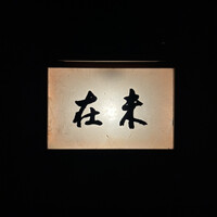未在 - 