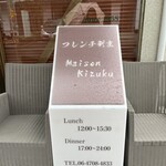 フレンチ割烹 メゾンキズク - 看板