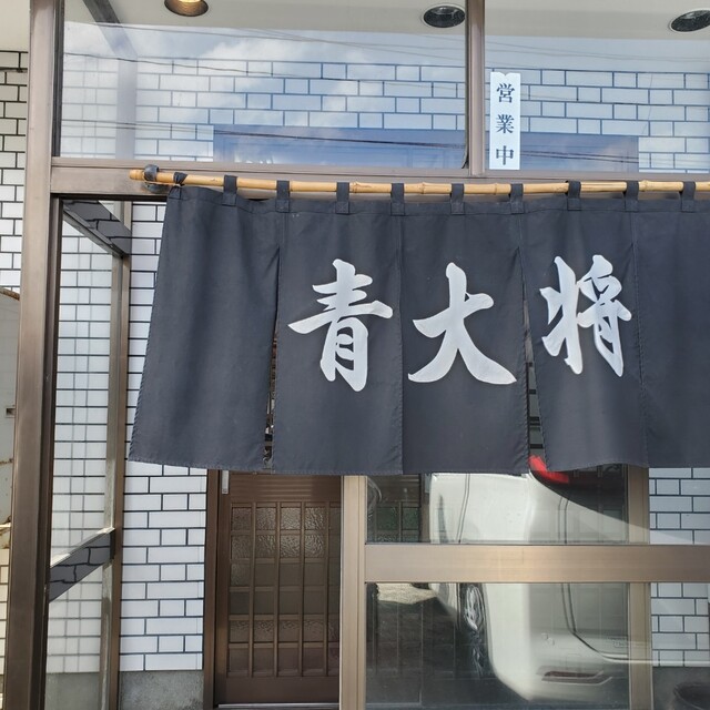 青大将 - 遊佐（中華料理）の写真