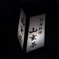 山玄茶 - 