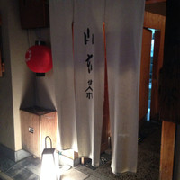 山玄茶 - 