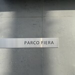 パルコ フィエラ - 