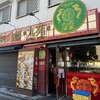 九苑酒家 天下茶屋店