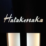 和ダイニング ハタケナカ - 