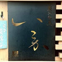 炭火焼鳥 いこか - 