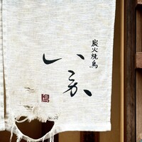 炭火焼鳥 いこか - 