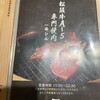 松阪牛焼肉 一升びん 名古屋名駅店