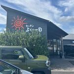 キッチンよい一日 - お店は県道５８０号線沿いにあります。