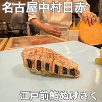 江戸前鮨 ぬけさく - 