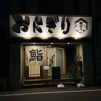 江戸前鮨 ぬけさく - 