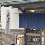 玄味　そば市 - お店に着いたら名前と人数を