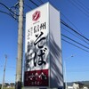 そば処せきや 松本店