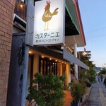 カスターニエ　軽井沢ローストチキン - 
