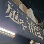 麺や 清流 - 到着