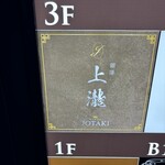 銀座 上瀧 - 外観