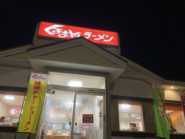 くるまやラーメン 横手インター店 - 柳田（ラーメン）の写真