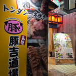 豚吉道場 - 外観