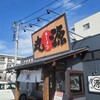 丸源ラーメン 宮前平店