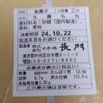 日本橋 長門 - 裏の原材料などの表示