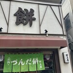 村上屋餅店 - 