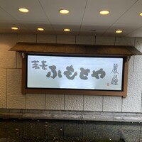 麓屋 京王プラザホテル - 