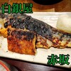 炭火焼専門食処 白銀屋 溜池分店