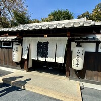 炭焼うな富士 白壁別邸 - 