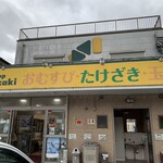 ショップたけざき - 