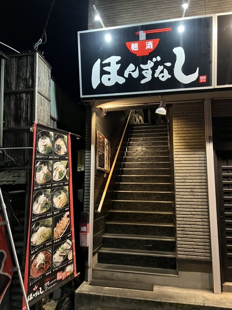 麺酒 ほんずなし - 本八戸（ラーメン）の写真