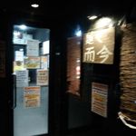 麺や而今 - 