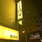 らーめん 信玄 - 