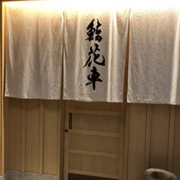 鮨 花車 - 