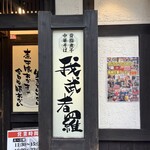 背脂煮干中華そば 我武者羅 初台店 - 