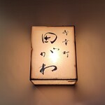 御幸町 田がわ - 