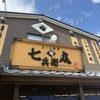 まぐろ食堂 七兵衛丸