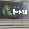 トトリ 本店