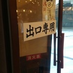 Marugame Seimen - "開かないドア"があるので、お気をつけて！